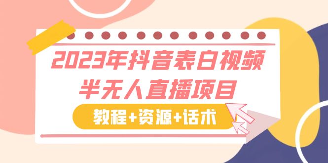 （6040期）2023年抖音表白视频半无人直播项目 一单赚19.9到39.9元（教程+资源+话术）(抖音表白视频半无人直播项目轻松赚钱，只需掌握AE模板修改技巧)