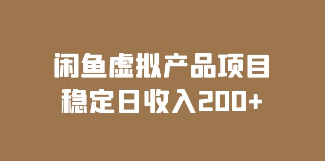 （6039期）闲鱼虚拟产品项目  稳定日收入200+（实操课程+实时数据）(“6039期）闲鱼虚拟产品项目稳定日收入200+的实操课程详解”)