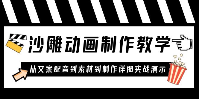 （6042期）沙雕动画制作教学课程：针对0基础小白 从文案配音到素材到制作详细实战演示(全面解析沙雕动画制作从零基础到实战操作)