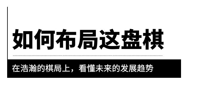 （6044期）某公众号付费文章《如何布局这盘棋》在浩瀚的棋局上，看懂未来的发展趋势(《如何布局这盘棋》洞察未来，顺应国运)