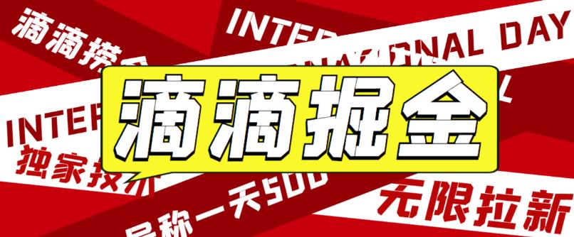 （6048期）外面卖888很火的滴滴掘金项目 号称一天收益500+【详细文字步骤+教学视频】(滴滴掘金项目一天收益500+，但需注意设备需求和使用注意事项)