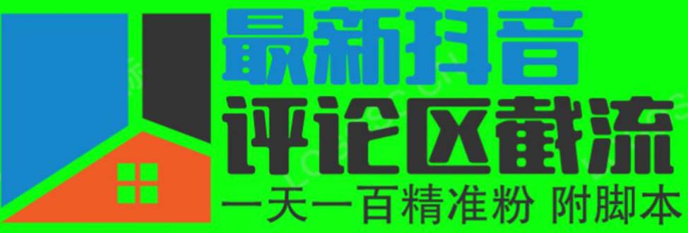 （6049期）6月最新抖音评论区截流一天一二百 可以引流任何行业精准粉（附无限开脚本）(探索抖音评论区截流法一天吸引一二百精准粉丝)