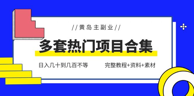 （6056期）黄岛主副业多套热门项目合集：日入几十到几百不等（完整教程+资料+素材）(黄岛主副业多套热门项目合集日入几十到几百不等（完整教程+资料+素材）)