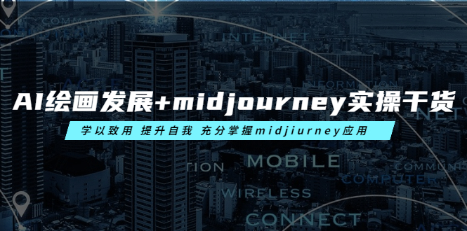 （6059期）AI绘画发展+midjourney实操干货 学以致用 提升自我 充分掌握midjiurney应用(深度解析AI绘画发展及Midjourney实操技巧)