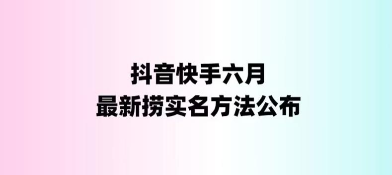 （6061期）外面收费1800的最新快手抖音捞实名方法，会员自测【随时失效】(揭秘最新快手抖音捞实名方法，避免被割的最佳策略)