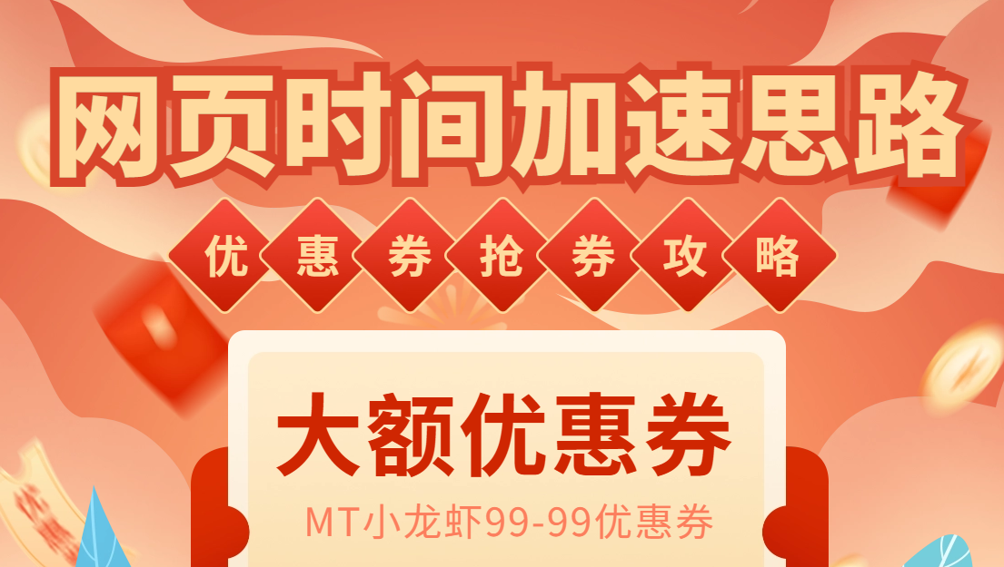 （6062期）网页时间加速_演示MT抢券实战攻略+加速脚本(（6062期）网页时间加速_演示MT抢券实战攻略+加速脚本)