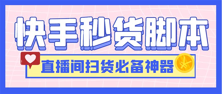 （6066期）最新快手秒货脚本，直播间扫货必备神器【软件+操作教程】(快手秒货脚本，直播间扫货必备神器【软件+操作教程】)