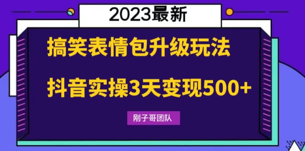 （6069期）搞笑表情包升级玩法，简单操作，抖音实操3天变现500+(“抖音实操指南3天变现500+的表情包升级玩法”)