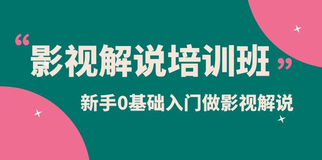 （6072期）影视解说实战培训班，新手0基础入门做影视解说（10节视频课）(全面解析影视解说实战技巧，助你轻松入门)