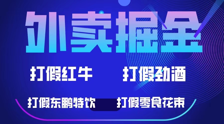 （6075期）外卖掘金：红牛、劲酒、东鹏特饮、零食花束，一单收益至少500+(揭秘“外卖掘金”项目维护消费者权益的同时赚取丰厚收益)