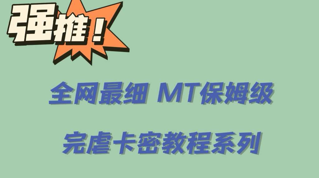 （6078期）全网最细0基础MT保姆级完虐卡密教程系列，菜鸡小白从去卡密入门到大佬(全网最细0基础MT保姆级完虐卡密教程系列，菜鸡小白从去卡密入门到大佬)