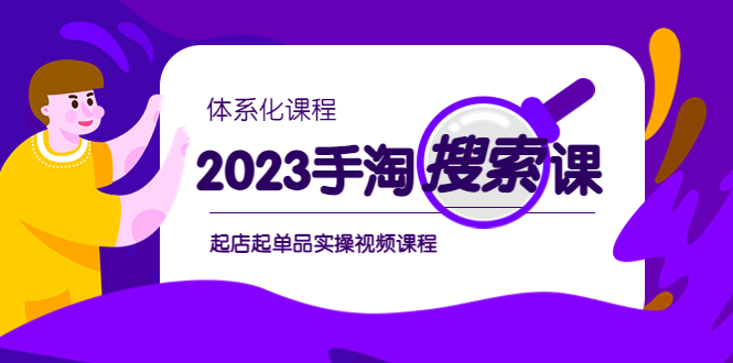 （6083期）2023手淘·搜索实战课+体系化课程，​起店起单品实操视频课程(全面解析2023手淘·搜索实战课+体系化课程，助力商家轻松应对电商挑战)