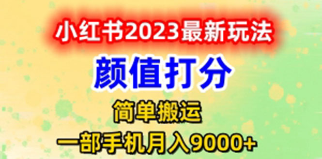 （6087期）最新小红书颜值打分玩法，日入300+闭环玩法