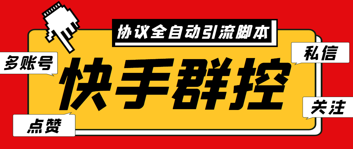 （6094期）最新快手协议群控全自动引流脚本 自动私信点赞关注等【永久脚本+使用教程】(最新快手协议群控全自动引流脚本，实现自动关注、私信、点赞和评论功能)