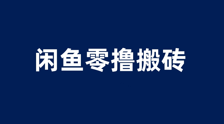 （6096期）闲鱼零撸无脑搬砖，一天200＋无压力，当天操作收益即可上百(闲鱼零撸小项目简单操作，日赚200＋)