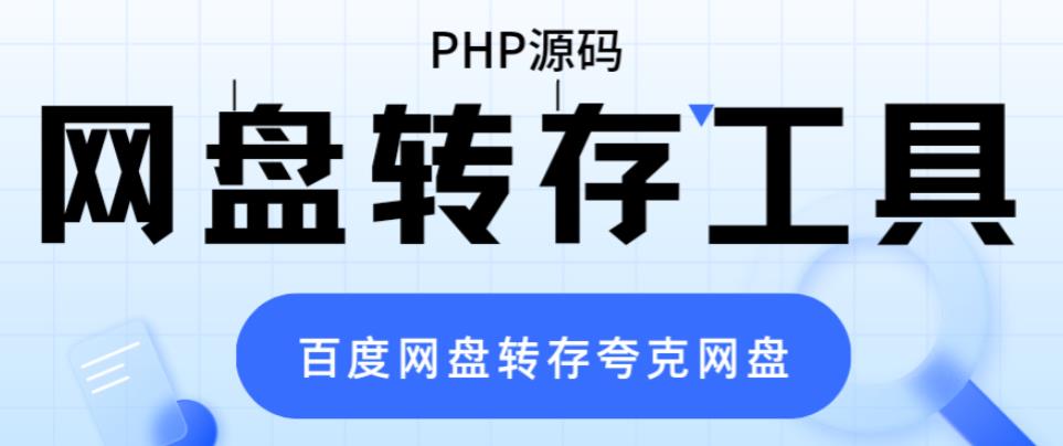 （6104期）网盘转存工具源码，百度网盘直接转存到夸克【源码+教程】(百度网盘直接转存到夸克【源码+教程】)