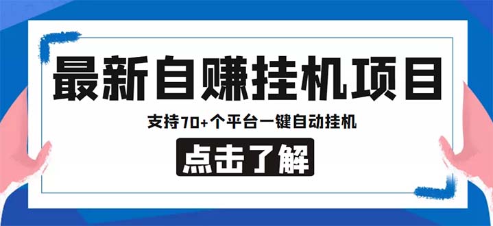 （6108期）最新安卓手机自赚短视频多功能阅读挂机项目 支持70+平台【软件+简单教程】(最新安卓手机自赚短视频多功能阅读挂机项目，支持70+平台)