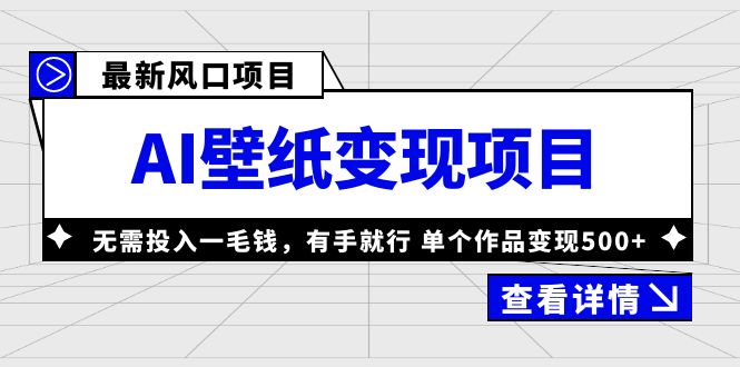 （6119期）最新风口AI壁纸变现项目，无需投入一毛钱，有手就行，单个作品变现500+(最新风口AI壁纸变现项目，无需投入一毛钱，有手就行，单个作品变现500+)