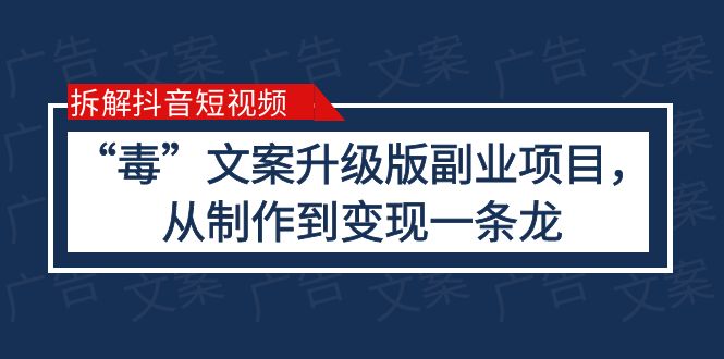 （6123期）拆解抖音短视频：“毒”文案升级版副业项目，从制作到变现（教程+素材）(抖音“毒”文案副业项目简单制作，高收益变现)