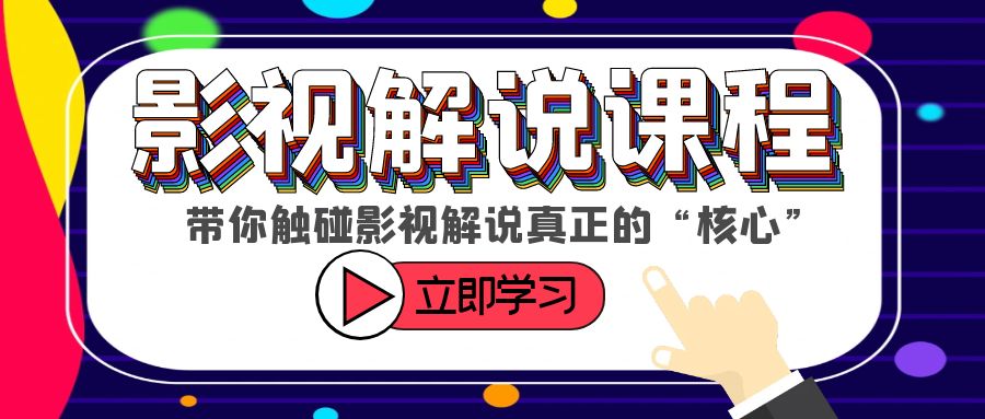 （6125期）某收费影视解说课程，带你触碰影视解说真正的“核心”(全面解析影视解说核心技巧，助你成为专业解说达人)