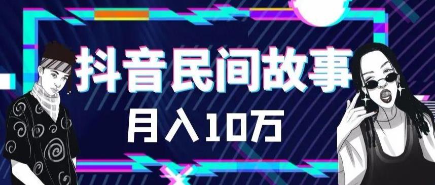 （6141期）外面卖999的抖音民间故事 500多个素材和剪映使用技巧(掌握500+民间故事素材与剪映技巧，打造独特抖音短视频)