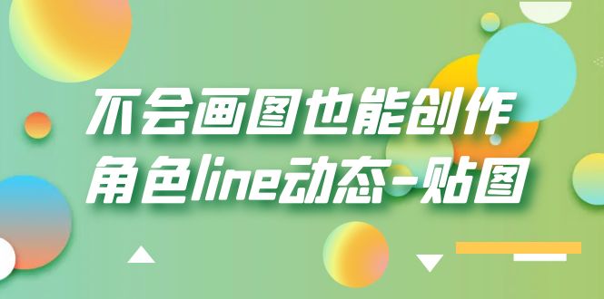 （6143期）不会画图也能创作角色line动态-贴图【画质高清】(无需绘画技能，轻松掌握角色line动态贴图创作技巧)