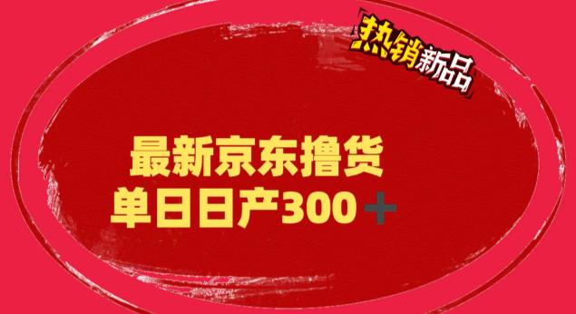 （6142期）外面最高收费到3980 京东撸货项目 号称日产300+的项目（详细揭秘教程）(揭秘京东撸货项目日产300+的稳定高收益项目)