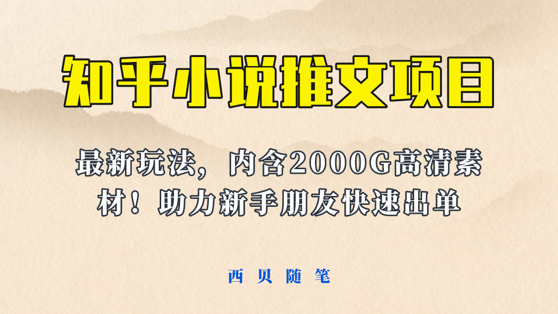 （6148期）最近外面卖980的小说推文变现项目：新玩法更新，更加完善，内含2500G素材(小说推文变现项目新玩法详解及2500G素材免费分享)