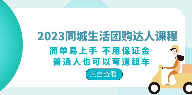 （6150期）2023同城生活团购-达人课程，简单易上手 不用保证金 普通人也可以弯道超车(2023同城生活团购达人课程简单易上手，普通人也能轻松变现)