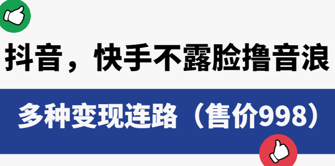 （6149期）抖音，快手不露脸撸音浪项目，多种变现连路（售价998）(探索抖音、快手不露脸撸音浪项目的多种变现途径)