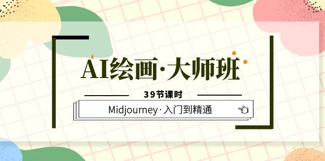 （6158期）AI绘画·大师班，Midjourney·入门到精通（39节课时）(探索AI绘画世界，从入门到精通)