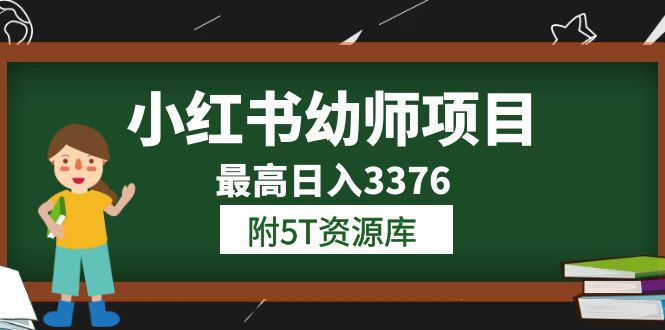 （6165期）小红书幼师项目（1.0+2.0+3.0）学员最高日入3376【更新23年6月】附5T资源库(“白龙小红书幼师项目轻松上手，收益可观”)