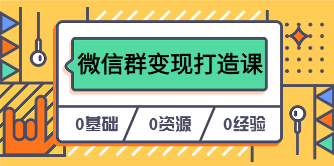 （6170期）人人必学的微信群变现打造课，让你的私域营销快人一步（17节-无水印）(“17节微信私域营销课从0到1打造个人IP，实现微信群变现”)