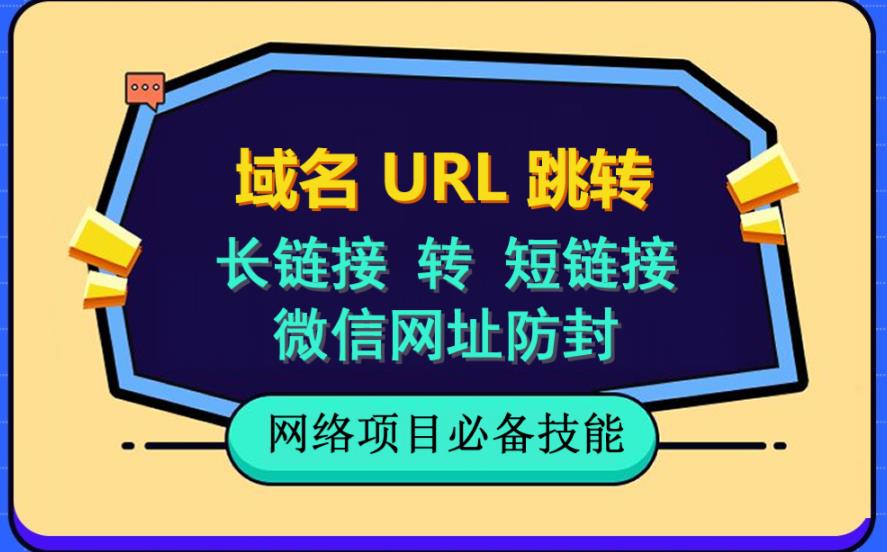 （6174期）自建长链接转短链接，域名url跳转，微信网址防黑，视频教程手把手教你(掌握自建长链接转短链接与域名url跳转技巧，轻松解决链接传输、推广和微信无法打开等问题)