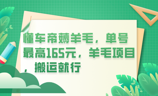 （6175期）懂车帝薅羊毛，单号最高165元，羊毛项目，搬运就行(利用“懂车帝”软件进行口碑活动，轻松赚取额外收入)