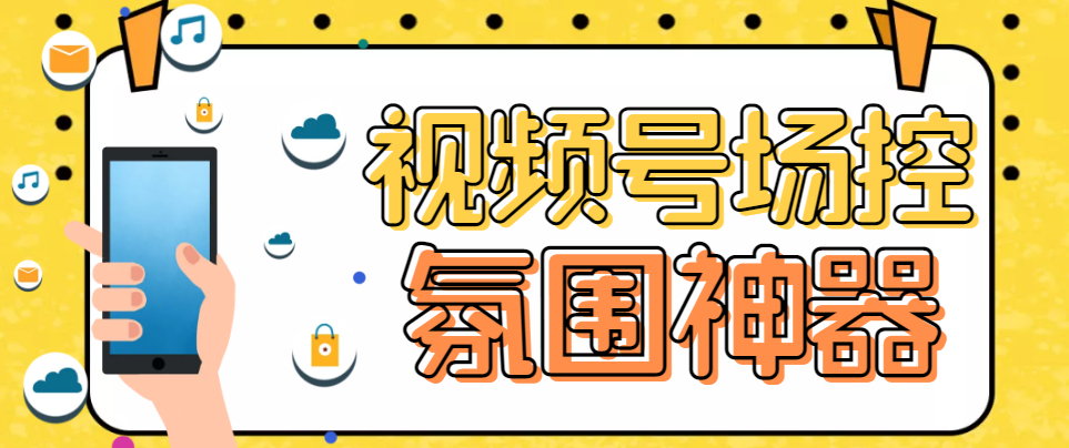 （6178期）【引流必备】熊猫视频号场控宝弹幕互动微信直播营销助手软件(熊猫视频号场控宝——提升微信直播营销效果的利器)