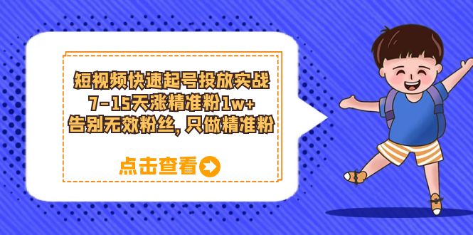 （6180期）短视频快速起号·投放实战：7-15天涨精准粉1w+，告别无效粉丝，只做精准粉(短视频快速起号·投放实战7-15天涨精准粉1w+，全面掌握短视频营销技巧)