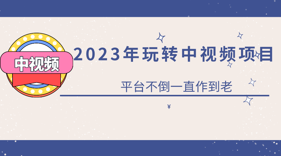 （6179期）2023一心0基础玩转中视频项目：平台不倒，一直做到老(“2023年中视频项目全攻略从入门到精通”)