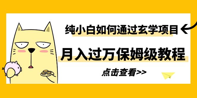 （6185期）纯小白如何通过玄学项目月入过万保姆级教程(纯小白也能月入过万！揭秘小红书玄学项目保姆级教程)