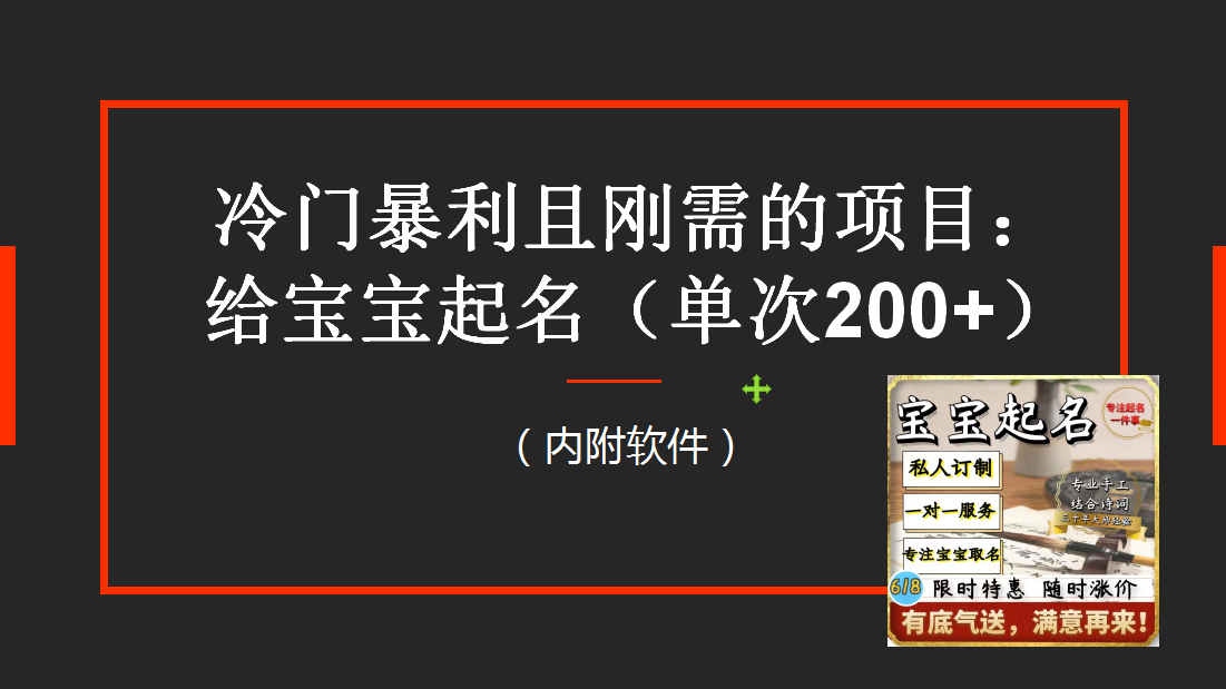 （6190期）【新课】冷门暴利项目：给宝宝起名（一单200+）内附教程+工具(宝宝起名冷门暴利项目的赚钱之道)