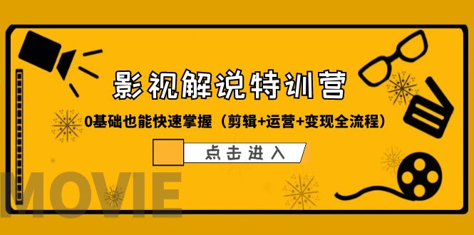 （6194期）某影视解说-收费特训营，0基础也能快速掌握（剪辑+运营+变现全流程）(零基础也能成为影视解说达人！)