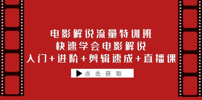 （6201期）电影解说流量特训班：快速学会电影解说，入门+进阶+剪辑速成+直播课(全面解析电影解说技能，助您成为自媒体达人)