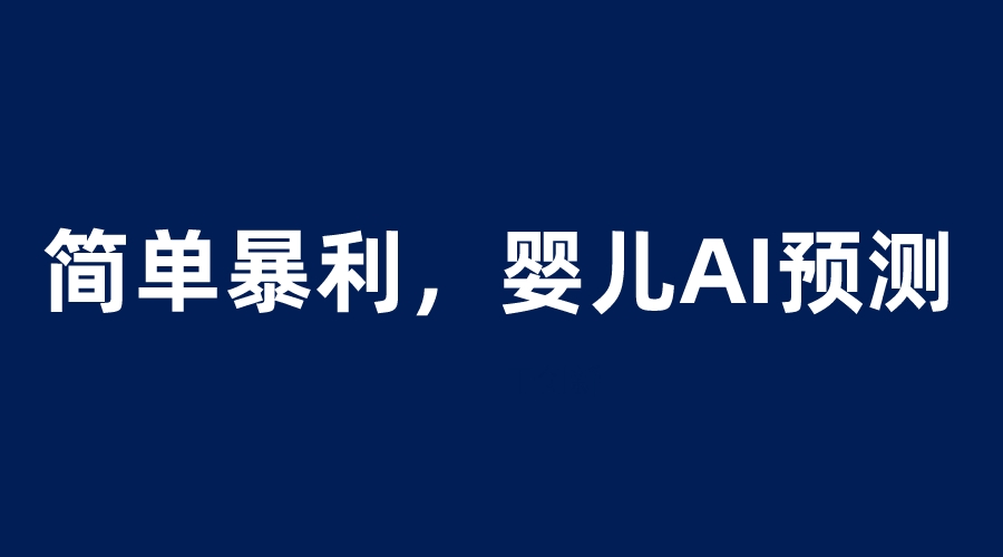 （6204期）婴儿思维彩超AI项目，一单199暴利简单，一天保守1000＋(探索婴儿思维彩超AI预测项目一单199暴利简单，一天保守1000＋)