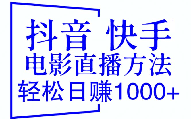 （6209期）抖音 快手电影直播方法，轻松日赚1000+（教程+防封技巧+工具）(抖音和快手电影直播方法，轻松日赚1000+（教程+防封技巧+工具）)