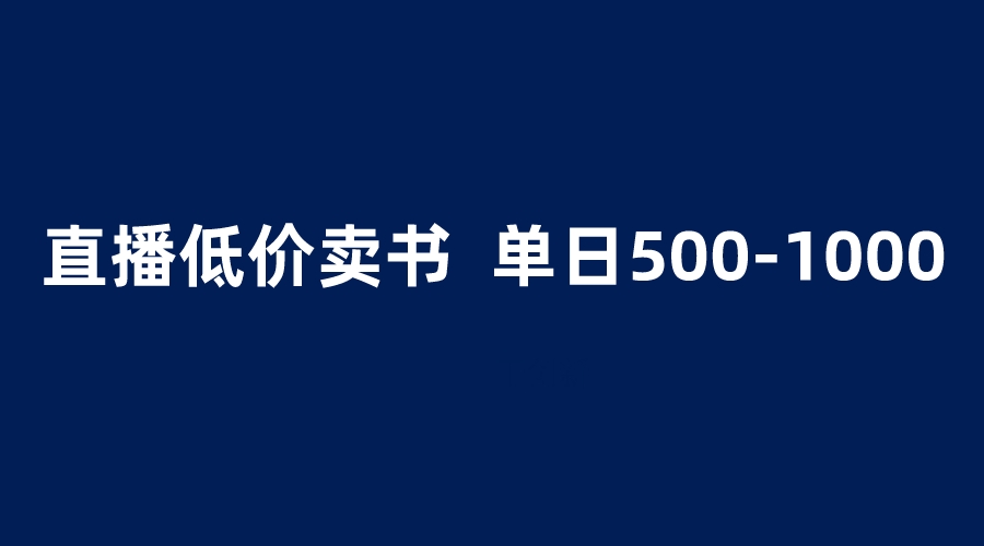 （6226期）抖音半无人直播，1.99元卖书项目，简单操作轻松日入500＋(轻松赚钱新方法抖音半无人直播卖书项目详解)