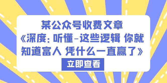 （6227期）某公众号收费文章《深度：听懂-这些逻辑 你就知道富人 凭什么一直赢了》(《深度解析从普通人到中产的跨越之路》)