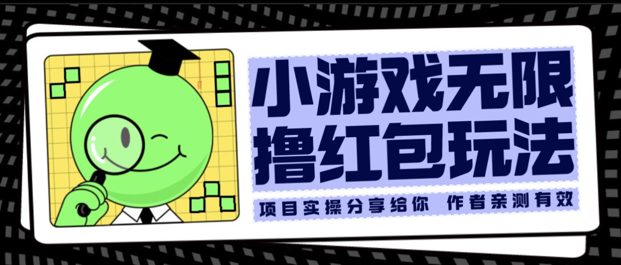 （6234期）小游戏无限撸红包玩法 测试一天100+(探索“小游戏无限撸红包玩法”，一天轻松赚取100+红包)