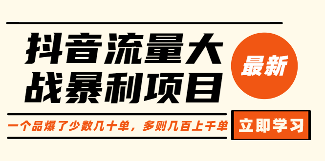 （6237期）抖音流量大战暴利项目：一个品爆了少数几十单，多则几百上千单（原价1288）(抖音流量大战掌握投流技巧，实现产品爆单与盈利)