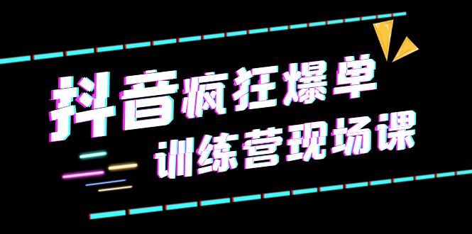 （6241期）抖音短视频疯狂-爆单训练营现场课（新）直播带货+实战案例(抖音短视频疯狂-爆单训练营全方位直播带货实战指南)