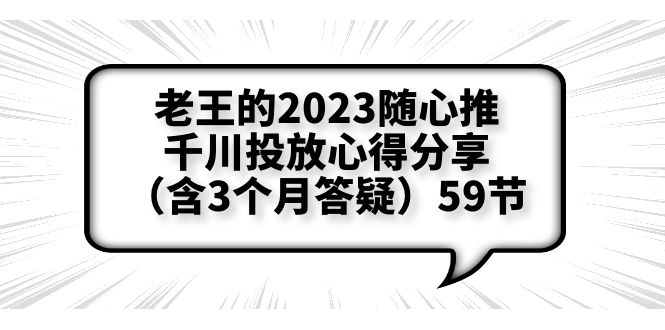 （6244期）老王的2023随心推+千川投放心得分享（含3个月答疑）59节(老王深度解析2023年随心推+千川投放策略及实操技巧)